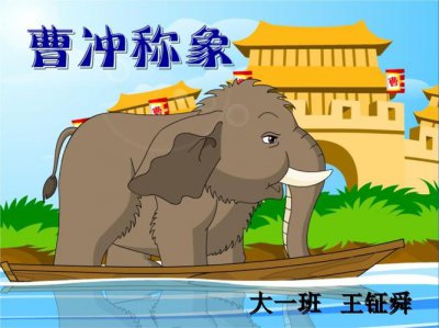 曹冲称象还有什么办法可以称出大象的重量（称出大象的重量2种方法介绍）